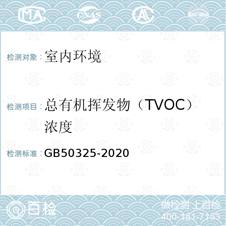 总有机挥发物（TVOC）浓度 GB 50325-2020 民用建筑工程室内环境污染控制标准