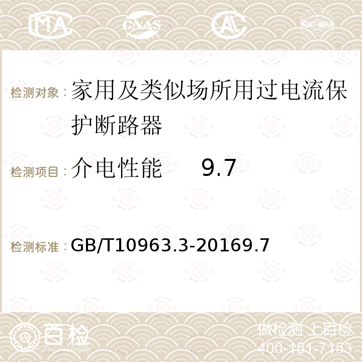 介电性能 9.7 家用及类似场所用过电流保护断路器 第3部分：用于直流的断路器