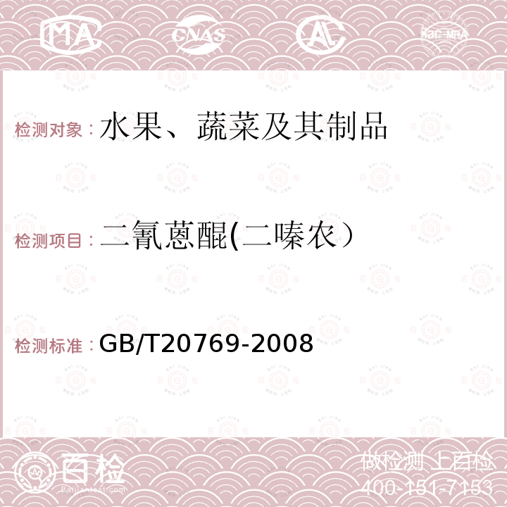 二氰蒽醌(二嗪农） 水果和蔬菜中450种农药及相关化学品残留量的测定 液相色谱-串联质谱法