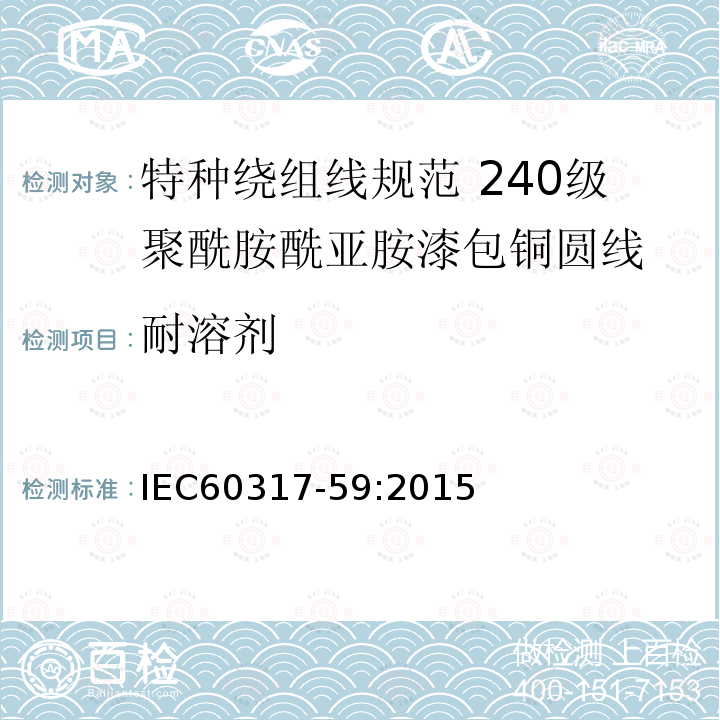 耐溶剂 IEC 60317-59-2015 特种绕组线规范 第59部分:聚酰胺-亚酰胺酯漆包圆铜线,240级