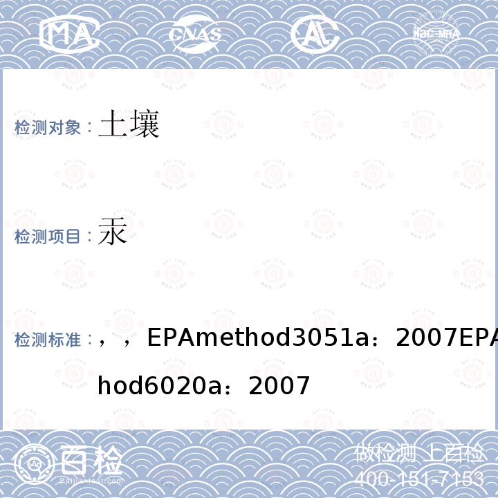 汞 微波輔助酸消解沉積物，淤泥，土壤和油：電感耦合等離子體質譜法：