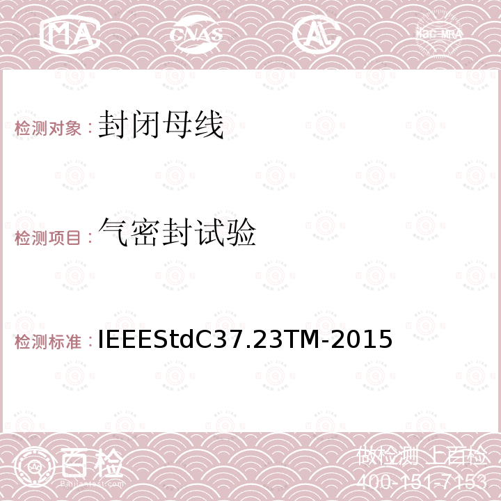 气密封试验 IEEEStdC37.23TM-2015 金属封闭母线