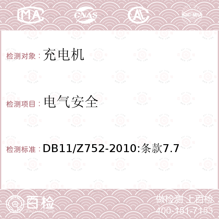 电气安全 电动汽车电能供给与保障技术规范 非车载充电机