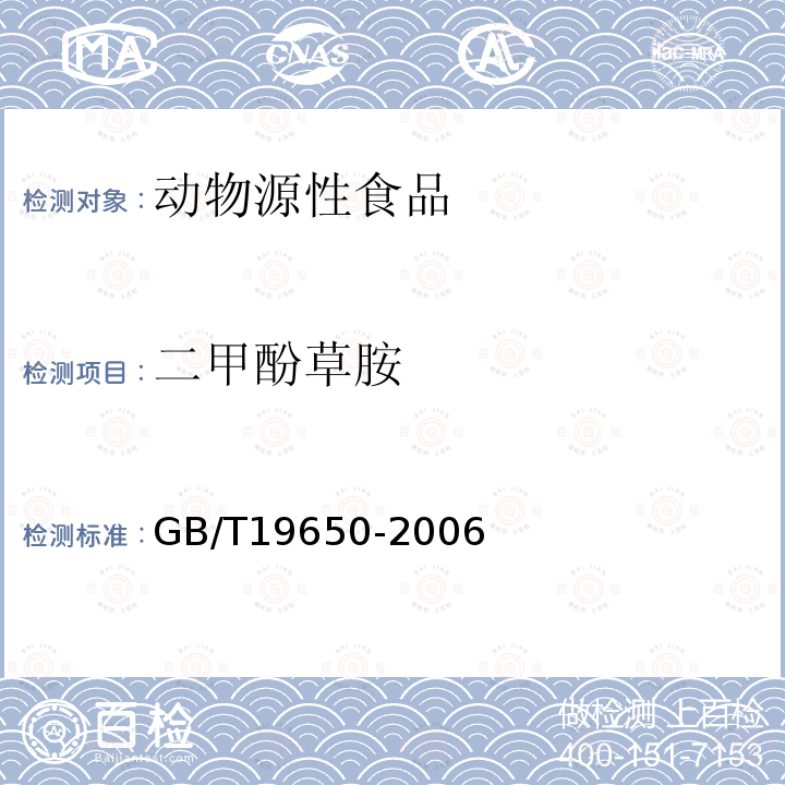 二甲酚草胺 动物肌肉中478种农药及相关化学品残留量的测定 气相色谱-质谱法