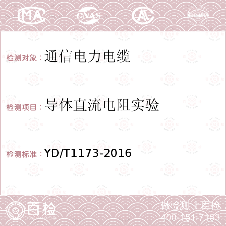 导体直流电阻实验 通信电源用阻燃耐火软电缆