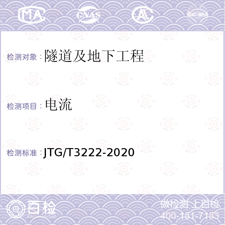 电流 JTG/T 3222-2020 公路工程物探规程