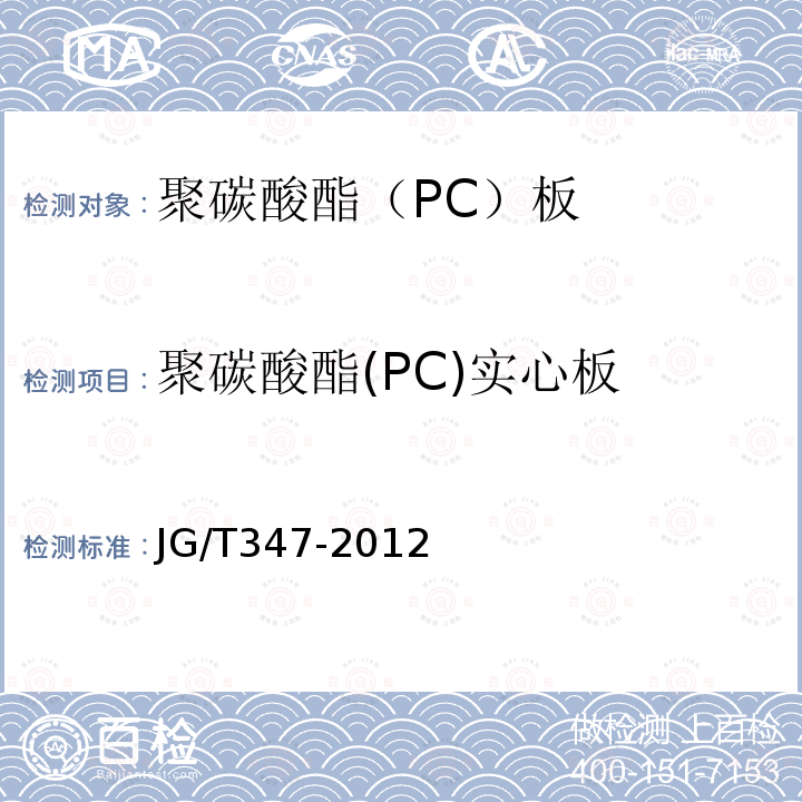 聚碳酸酯(PC)实心板 JG/T 347-2012 聚碳酸酯(PC)实心板
