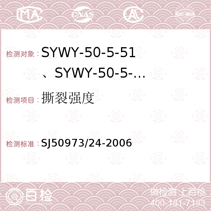 撕裂强度 SYWY-50-5-51、SYWY-50-5-52、SYWYZ-50-5-51、SYWYZ-50-5-52、SYWRZ-50-5-51、SYWRZ-50-5-52型物理发泡聚乙烯绝缘柔软同轴电缆详细规范