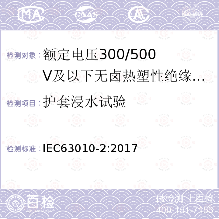 护套浸水试验 额定电压300/500V及以下无卤热塑性绝缘和护套软电缆 第2部分：试验方法