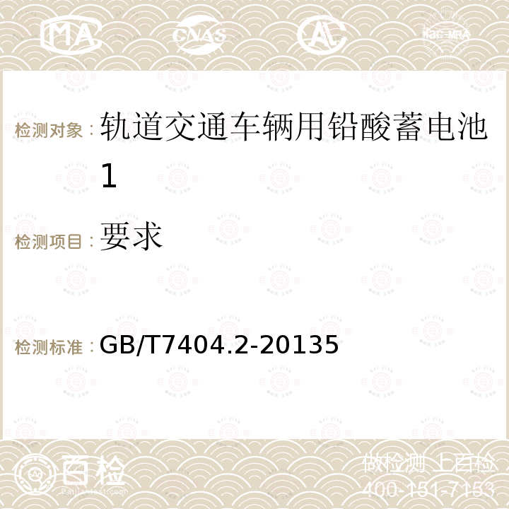 要求 GB/T 7404.2-2013 轨道交通车辆用铅酸蓄电池 第2部分:内燃机车用阀控式铅酸蓄电池