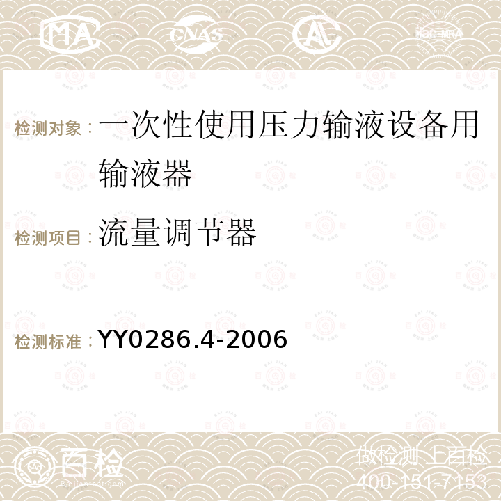 流量調節器 一次性使用壓力輸液設備用輸液器