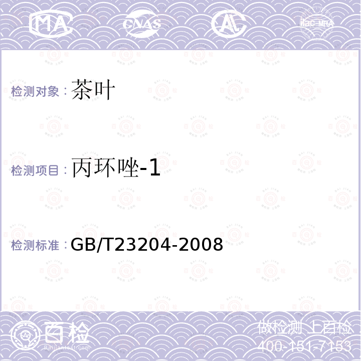 丙環唑-1 茶葉中519種農藥及相關化學品殘留量的測定 氣相色譜-質譜法
