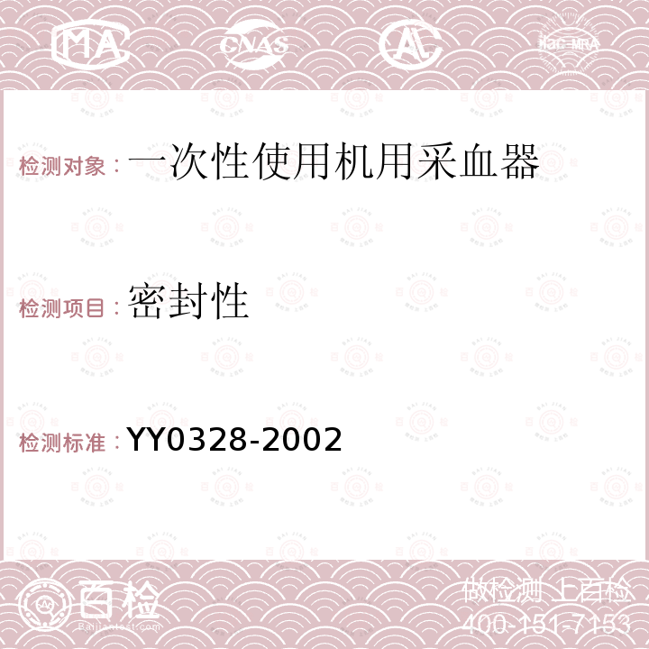 密封性 YY 0328-2002 一次性使用机用采血器