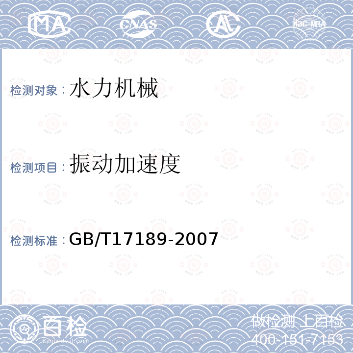 振动加速度 水力机械(水轮机、蓄能泵和水泵水轮机)振动和脉动现场测试规程