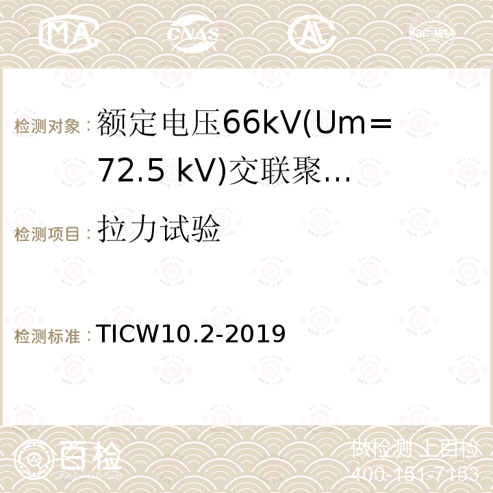 拉力试验 额定电压66kV(Um=72.5 kV)交联聚乙烯绝缘大长度交流海底电缆及附件 第2部分：大长度交流海底电缆