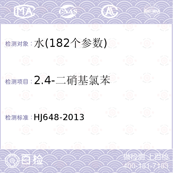 2.4-二硝基氯苯 水质 硝基苯类化合物的测定 液液萃取∕固相萃取-气相色谱法