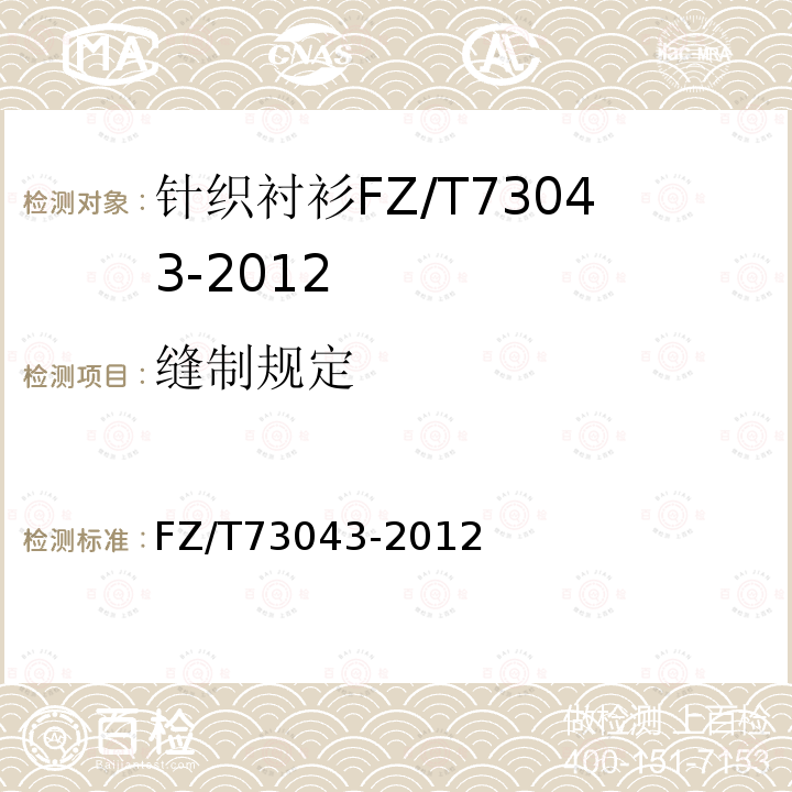 缝制规定 FZ/T 73043-2012 针织衬衫