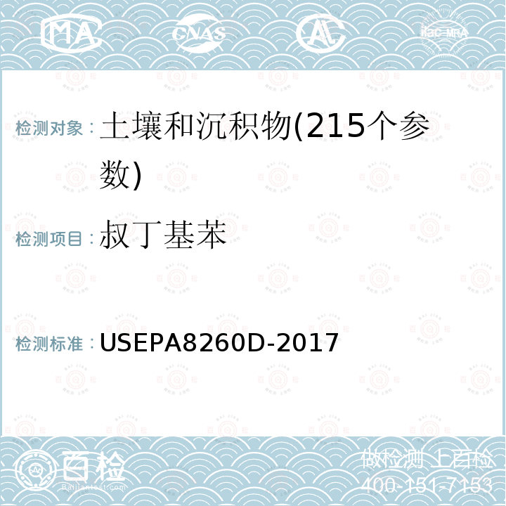 叔丁基苯 挥发性有机物测定 气相色谱-质谱法