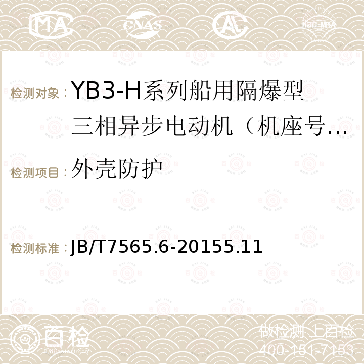 外壳防护 隔爆型三相异步电动机技术条件 第6部分 ：YB3-H系列船用隔爆型三相异步电动机（机座号63～355）