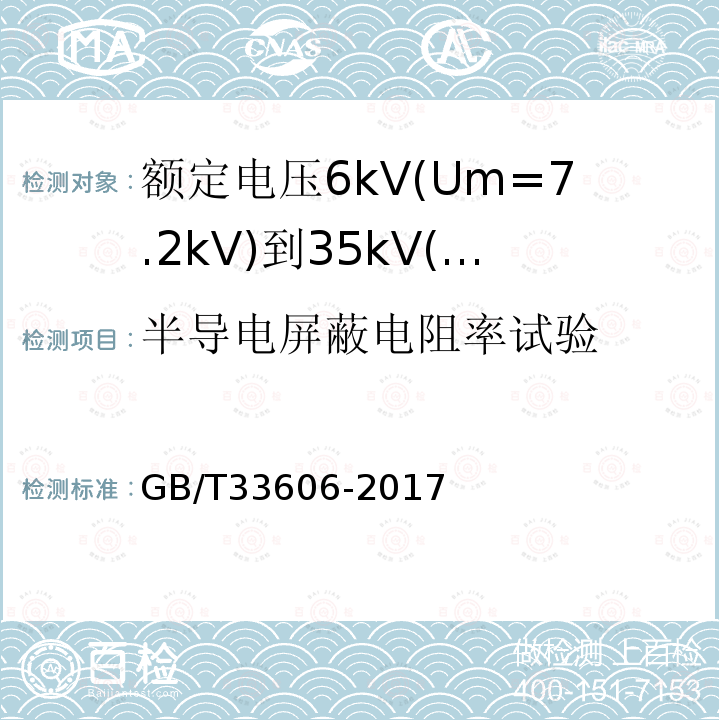 半导电屏蔽电阻率试验 额定电压6kV(Um=7.2kV)到35kV(Um=40.5kV)风力发电用耐扭曲软电缆