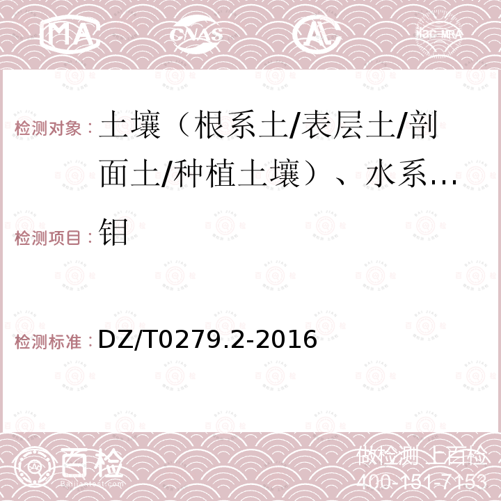 钼 区域地球化学样品分析方法 氧化钙等27个成分量测定 电感耦合等离子体原子发射光谱法