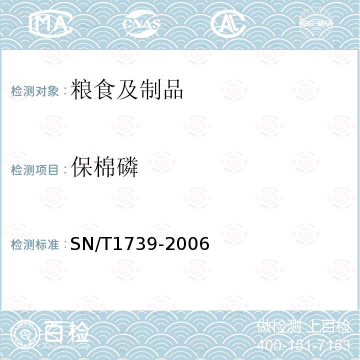 保棉磷 进出口粮谷和油籽中多种有机磷农药残留量的检验方法气相色谱串联质谱法