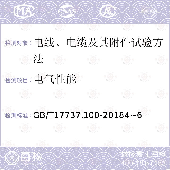 电气性能 同轴通信电缆第1-100部分：电气试验方法