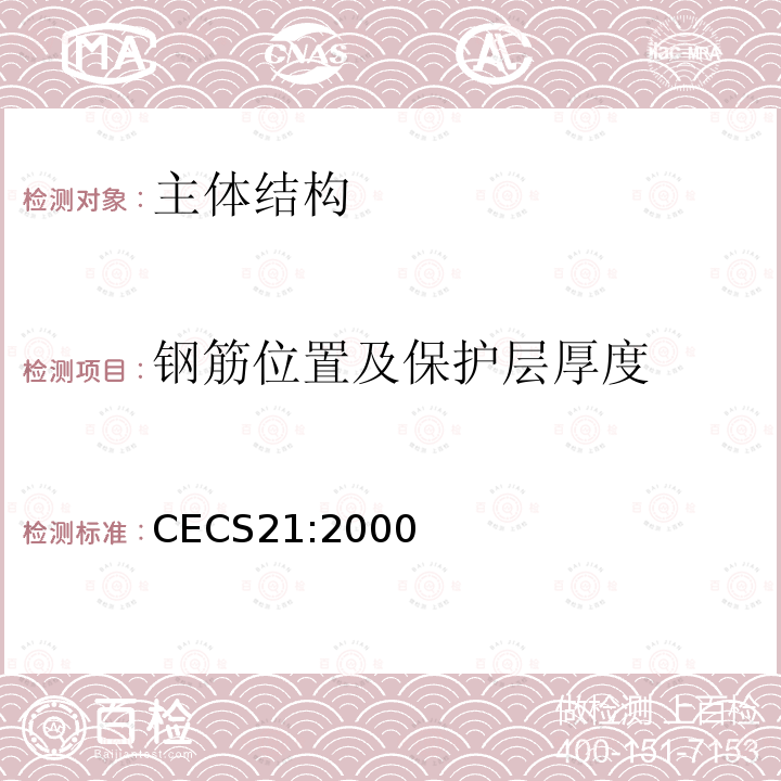 钢筋位置及保护层厚度 超声法检测混凝土缺陷技术规程