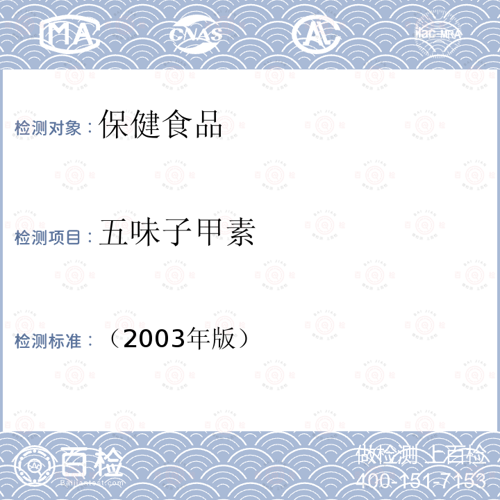 五味子甲素 保健食品中五味子醇甲、五味子甲素和乙素的高效液相色谱测定 保健食品检验与评价技术规范-保健食品功效成分及卫生指标检验规范 第二部分 二十