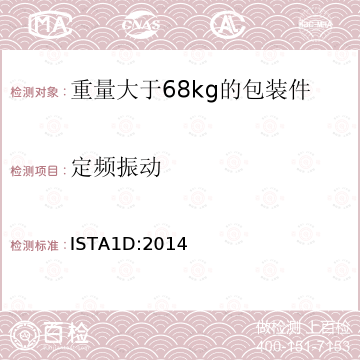 定頻振動(dòng) 重量大于68kg的包裝件的非模擬運(yùn)輸?shù)臄U(kuò)展測(cè)試