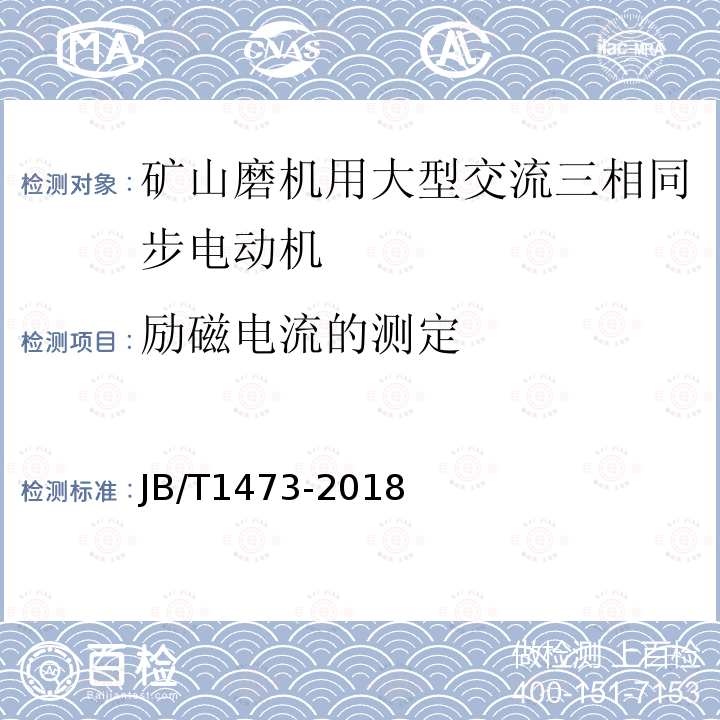 励磁电流的测定 矿山磨机用大型交流三相同步电动机技术条件