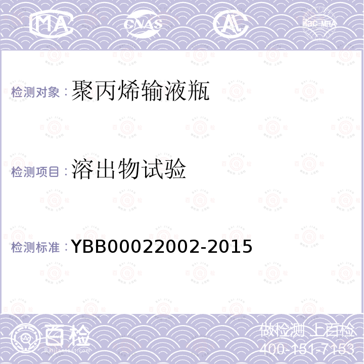 溶出物试验 YBB 00022002-2015 聚丙烯输液瓶