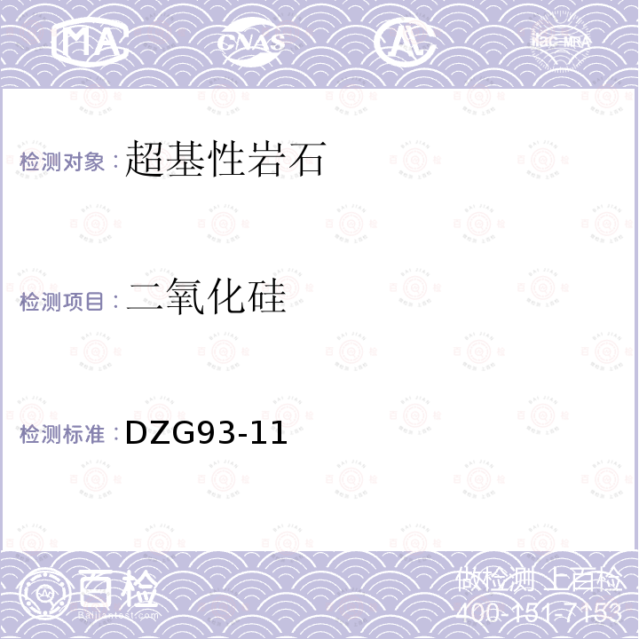 二氧化硅 超基性岩石分析规程 二氧化硅 聚环氧乙烷重量法测定二氧化硅量 氟硅酸钾滴定法测定二氧化硅量