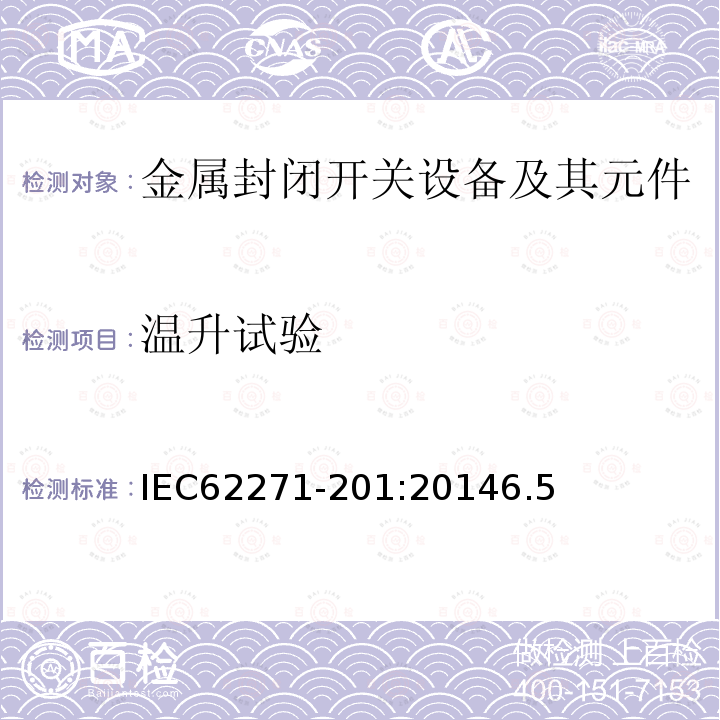 温升试验 高压开关设备和控制设备-第201部分：额定电压1kV以上52kV以下的交流固体绝缘封闭开关设备和控制设备