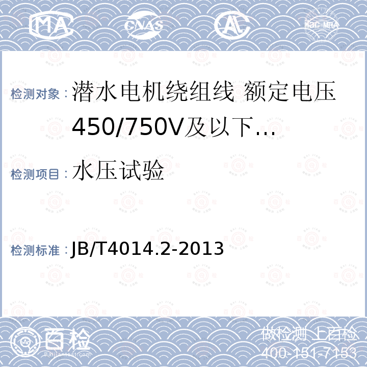 水压试验 潜水电机绕组线 第2部分:额定电压450/750V及以下聚乙烯绝缘尼龙护套耐水绕组线