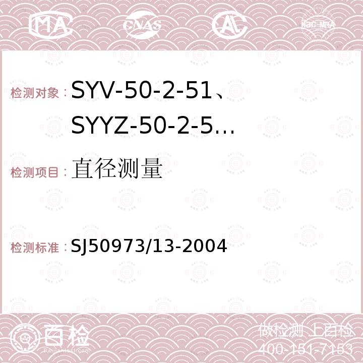 直径测量 SYV-50-2-51、SYYZ-50-2-51型实心聚乙烯绝缘柔软射频电缆详细规范