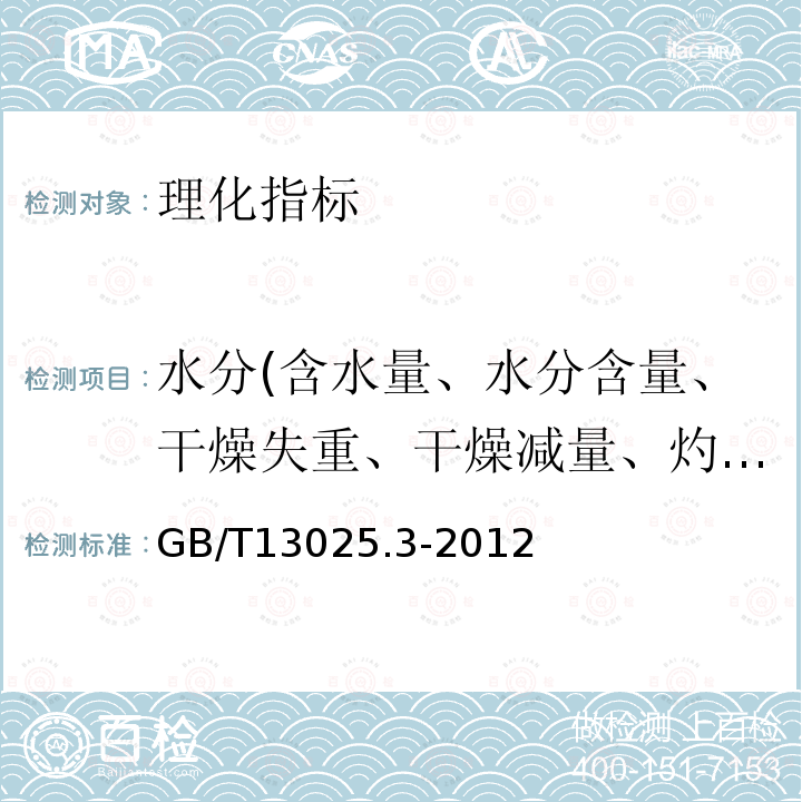 水分(含水量、水分含量、干燥失重、干燥减量、灼烧减量） 制盐工业通用试验方法水分的测定