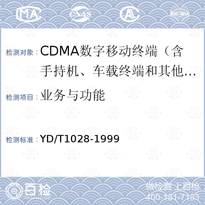 业务与功能 800MHz CDMA数字蜂窝移动通信系统设备总技术规范：移动台部分