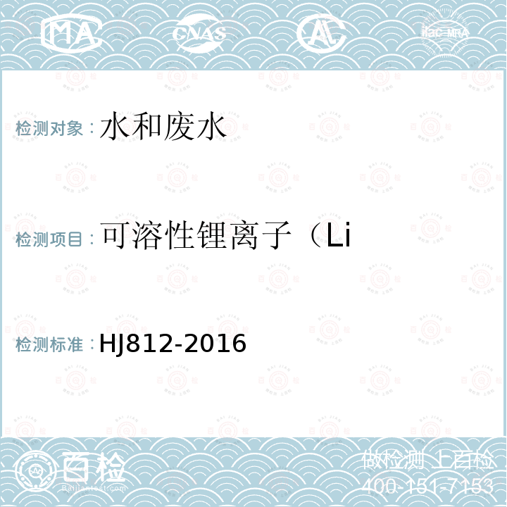 可溶性锂离子（Li HJ 812-2016 水质 可溶性阳离子（Li+、Na+、NH4+、K+、Ca2+、Mg2+）的测定 离子色谱法