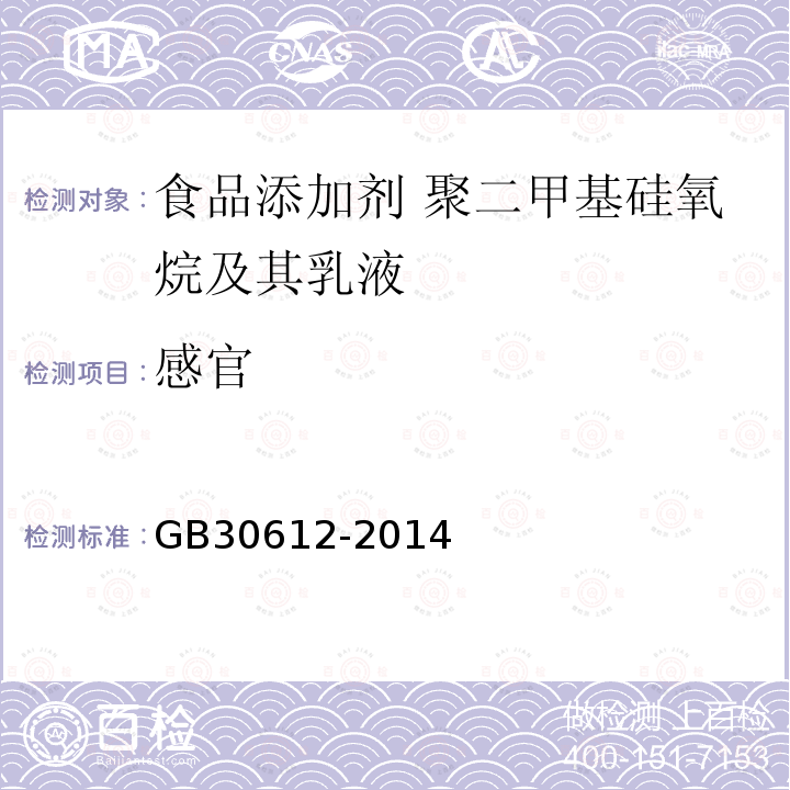 感官 食品安全国家标准 食品添加剂 聚二甲基硅氧烷及其乳液