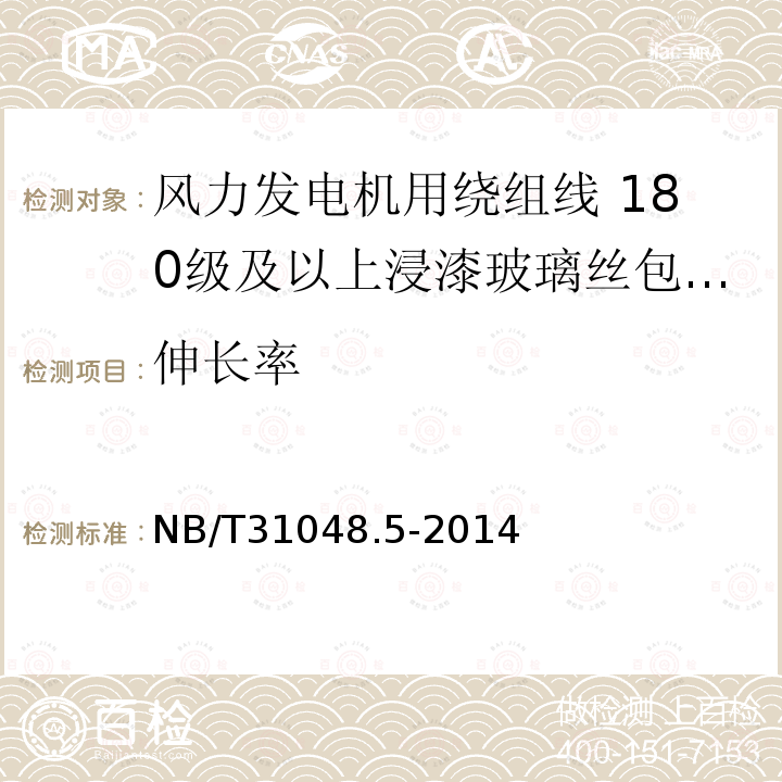 伸长率 NB/T 31048.5-2014 风力发电机用绕组线 第5部分:180级及以上浸漆玻璃丝包漆包铜扁线