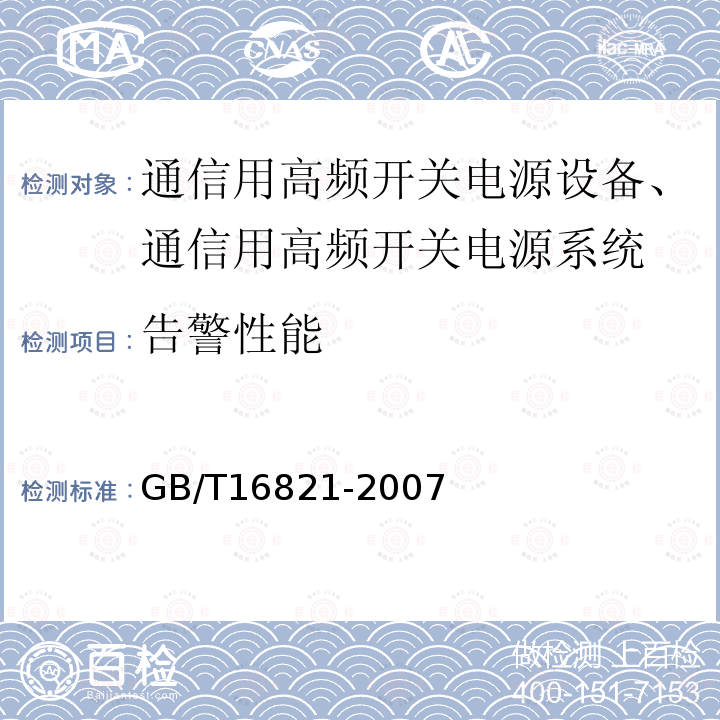 告警性能 通信用电源设备通用试验方法