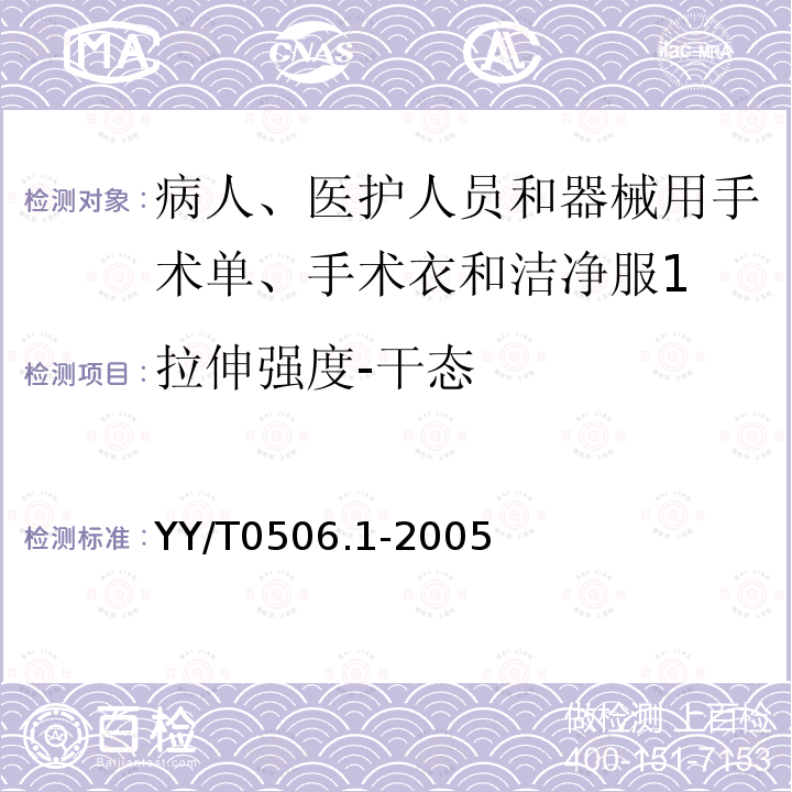 拉伸强度-干态 病人、医护人员和器械用手术单、手术衣和洁净服 第1部分：制造厂、处理厂和产品的通用要求