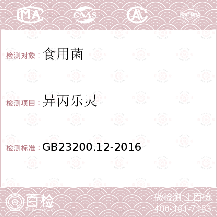 異丙樂靈 食品安全國家標準 食用菌中440種農藥及相關化學品殘留量的測定 液相色譜-質譜法
