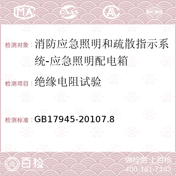 绝缘电阻试验 消防应急照明和疏散指示系统