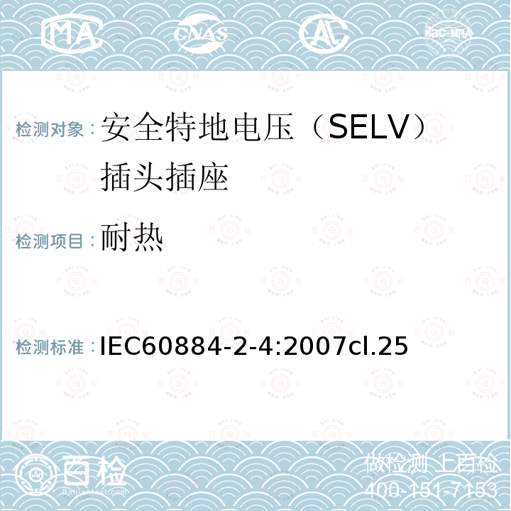 耐热 家用和类似用途的插头插座 第2-4部分:安全特地电压（SELV）插头插座的特殊要求