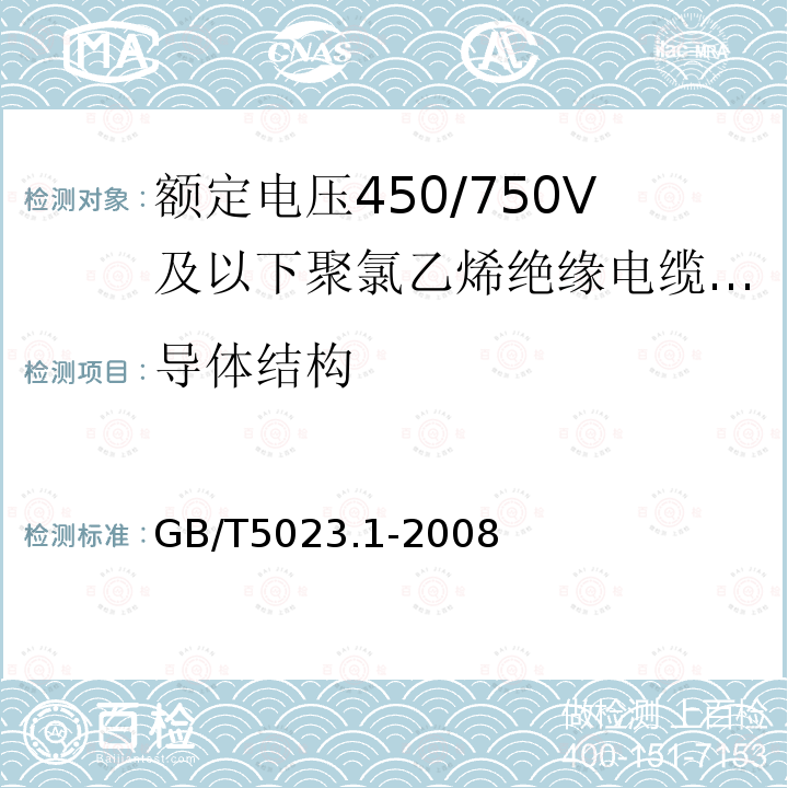 导体结构 额定电压450/750V及以下聚氯乙烯绝缘电缆 第1部分：一般要求