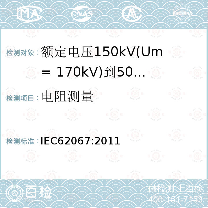 电阻测量 额定电压150kV(Um= 170kV)到500kV(Um= 550kV)挤包绝缘电力电缆及其附件 试验方法和要求