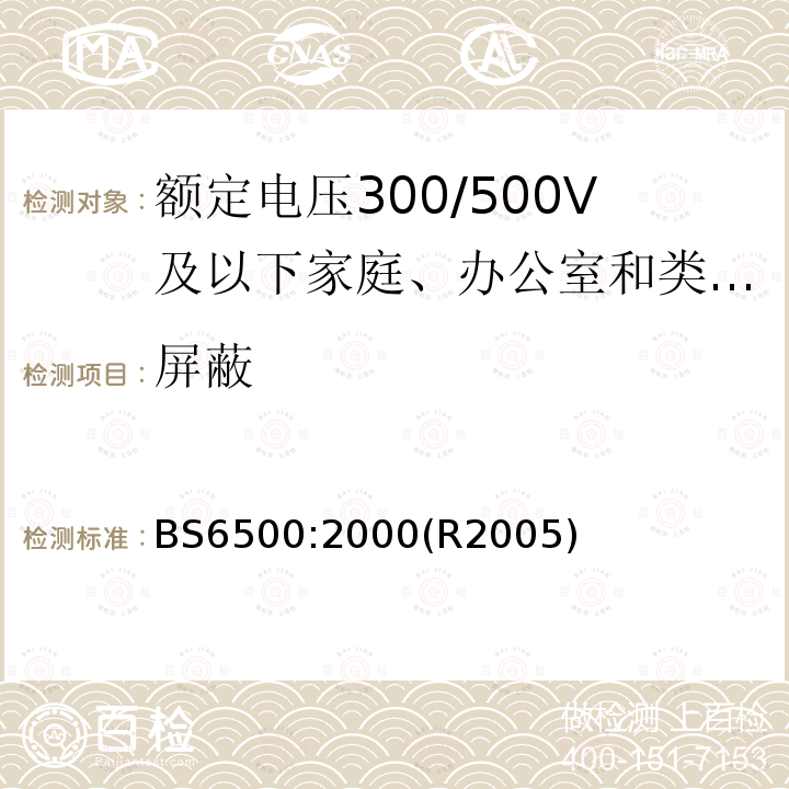 屏蔽 额定电压300/500V及以下家庭、办公室和类似场合用软电缆