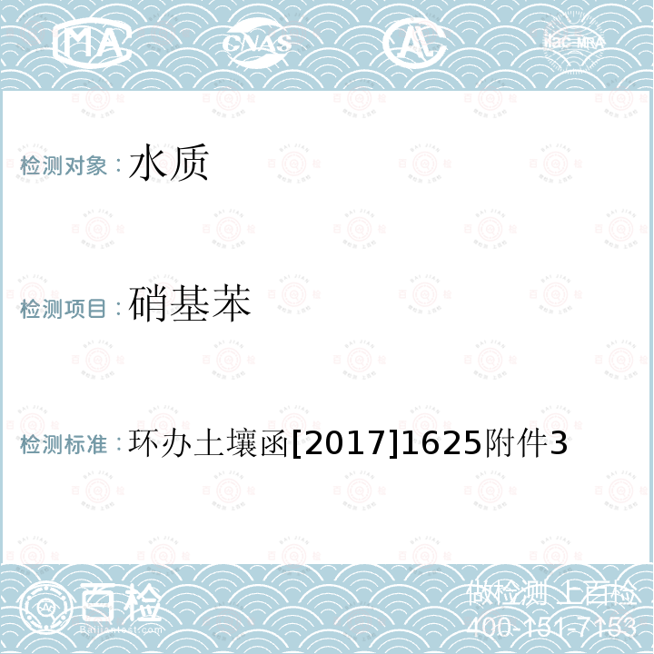 硝基苯 全国土壤污染状况详查 地下水样品分析测试方法技术规定 7-1 气相色谱-质谱法